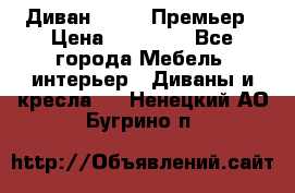 Диван Bo Box Премьер › Цена ­ 23 000 - Все города Мебель, интерьер » Диваны и кресла   . Ненецкий АО,Бугрино п.